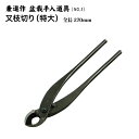 【送料無料】【兼進作】又枝切り鋏(特大) (NO.5)◆ 盆栽 はさみ 盆栽道具 お手入れ 中品盆栽 小品盆栽 園芸 又枝切り 丸刃 人気 お勧め 刃物市場◆