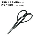 【送料無料】【兼進作】手打ちさつき鋏(大) 全長190mm(NO.35)◆盆栽 はさみ さつき 盆栽道具 お手入れ さつき盆栽 園芸 人気 お勧め 刃物市場◆