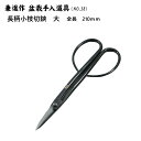 【兼進作】長柄小枝切鋏(大)全長210mm(NO.38)◆盆栽 はさみ 小枝切り 盆栽道具 お手入れ 枝切り 園芸 人気 お勧め 刃物市場◆