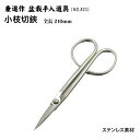 【送料無料】【兼進作】ステンレス長柄小枝切鋏 210mm (NO.825)◆盆栽 はさみ 小枝切り盆栽道具 お手入れ 枝切り 園芸 人気 お勧め 刃物市場◆