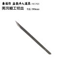 【送料無料】【兼進作】手打ち 両刃細工切出 190mm/240mm NO.74D/NO.26531 ◆盆栽 ナイフ 接木刀 切り出し 盆栽道具 お手入れ 枝切り...