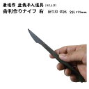 【送料無料】【兼進作】舎利作りナイフ 反り刃 切出 右/左 NO.659/NO.660◆盆栽 ナイフ 彫刻刀 神作り 切り出し お手入れ 園芸 人気 お勧め ...
