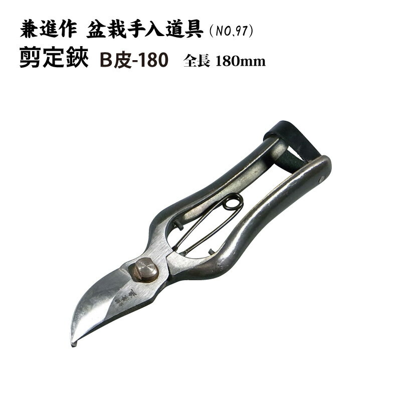 【送料無料】【兼進作】手打ち製 剪定鋏 全長180mm 皮止式／金止式／左用金止式 NO.97／NO.97B／NO.97C 盆栽 はさみ 剪定ばさみ 盆栽道具 お手入れ 枝切り 園芸 人気 お勧め 刃物市場 