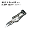 【送料無料】【兼進作】手打ち製 剪定鋏 全長180mm 皮止式/金止式/左用金止式 NO.97/NO.97B/NO.97C◆盆栽 はさみ 剪定ばさみ 盆栽道具 ...