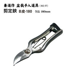 【送料無料】【兼進作】手打ち製　剪定鋏　全長180mm　皮止式／金止式／左用金止式　NO.97／NO.97B／NO.97C◆盆栽　はさみ　剪定ばさみ　盆栽道具　お手入れ　枝切り　園芸　人気　お勧め　刃物市場◆