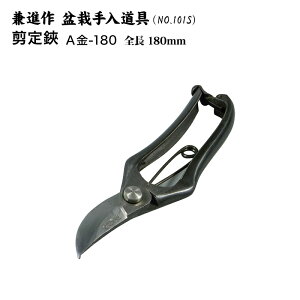 【送料無料】【兼進作】手打ち製　剪定鋏　A金-180 全長180mm(NO.101S)　盆栽/はさみ/剪定ばさみ/盆栽道具/お手入れ/枝切り/園芸/人気/お勧め/刃物市場