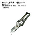 【送料無料】【兼進作】手打ち製 剪定鋏 B金-230 全長230mm(NO.102) 盆栽 はさみ 剪定ばさみ 盆栽道具 お手入れ 枝切り 園芸 人気 お勧め ...