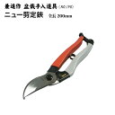 【兼進作】ニュー剪定鋏 200mm 右/左 NO.198/NO.198A◆ 盆栽 はさみ 剪定ばさみ 盆栽道具 お手入れ 枝切り 園芸 人気 お勧め 刃物市場◆