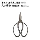 【送料無料】【兼進作】本格手打ち 大久保鋏 青鋼使用190mm/210mm NO.110/NO.110L◆盆栽 はさみ 植木鋏 盆栽道具 お手入れ 枝切り 園芸...