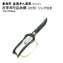 【送料無料】【兼進作】リング付き 片手刈込(葉刈り)鋏 片刃 270mm (NO.3073)◆盆栽 はさみ 刈込はさみ 葉刈りはさみ 盆栽道具 お手入れ 枝切り...