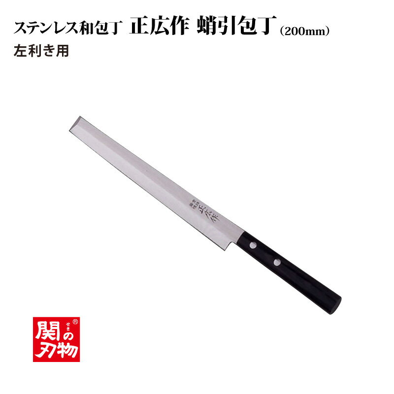 【送料無料】[正広作]ステン　蛸引　左◆マサヒロ　和包丁シリーズ　父の日　母の日　ステンレス和包丁　片刃　左利き用包丁　名入り　名入れ無料　名前　記念　おすすめ　プレゼント　日本製　ほうちょう　魚　人気包丁　関の刃物◆