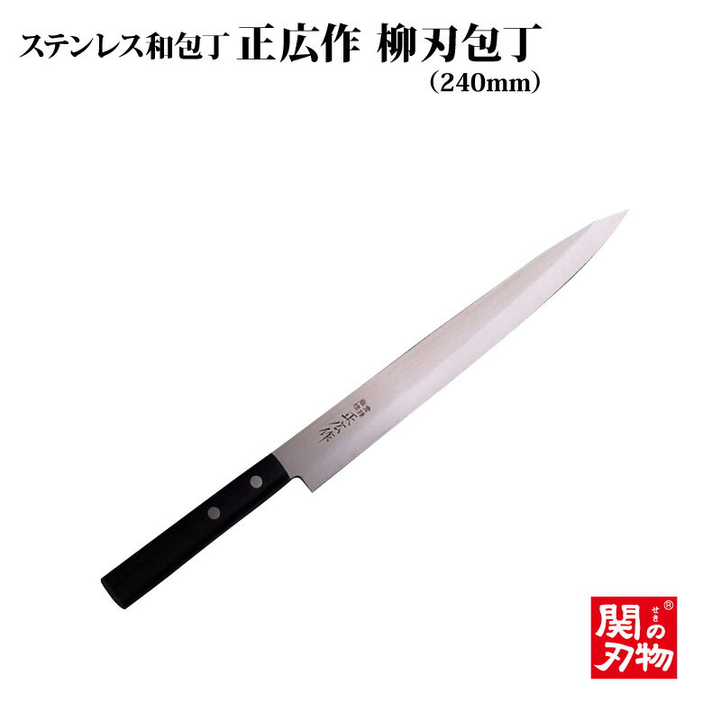 [正広作]ステンレス柳刃包丁240mm（10613）送料無料　関の刃物　名入れ無料　刺身包丁　ステンレス和包丁　おすすめ　お祝い　プレゼント　日本製　魚　人気包丁　刃物市場