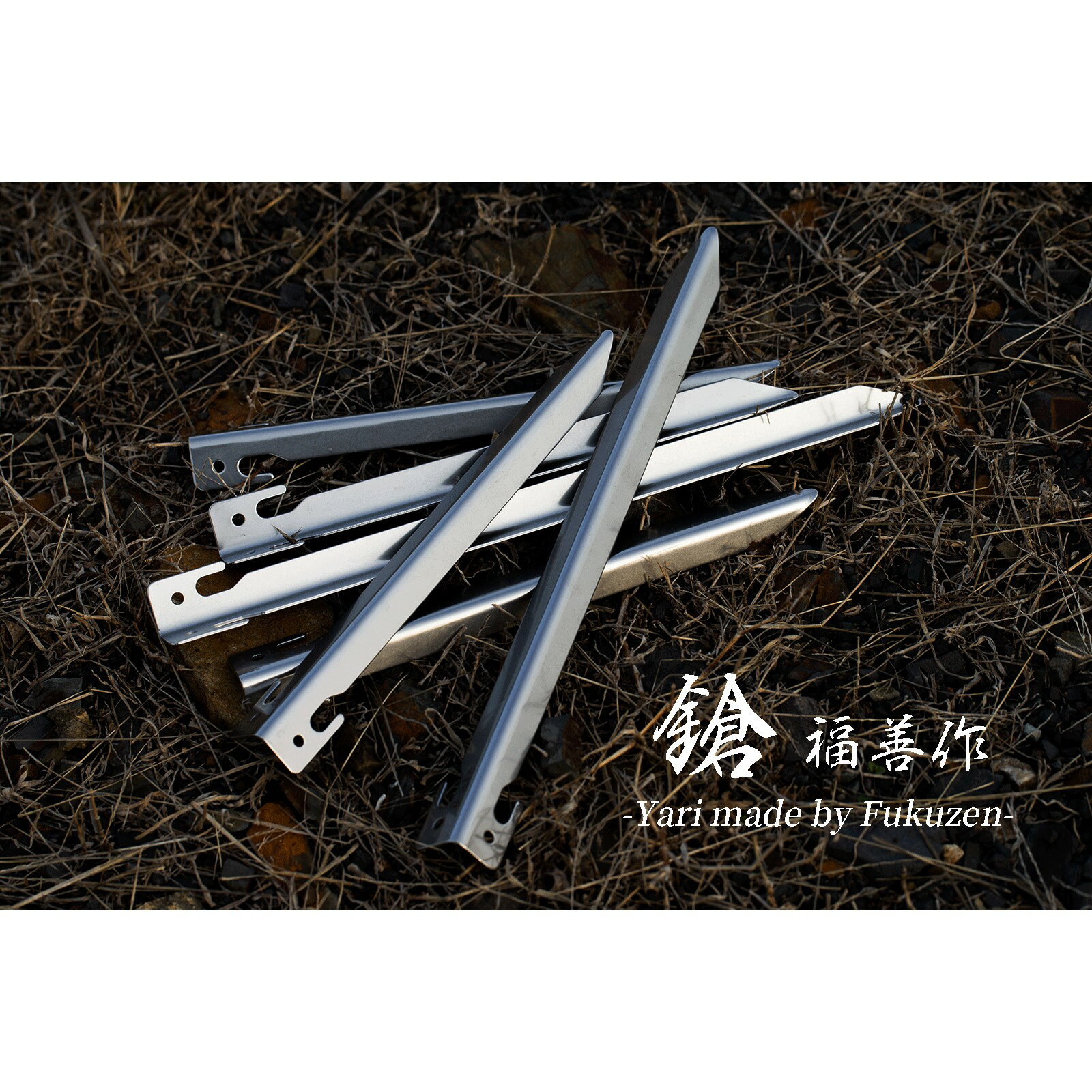 ステンレス製キャンプ用Vペグ 『鎗』 福善 刃物 フクゼン Fukuzen ヤリ ペグ ステーク ステーク ステイク peg stake 軽量 コンパクト 頑丈 ソロキャンプ camp テント tent タープ tarp アウトドア Outdoor Vペグ 固定 柔らかい 土 砂浜 河原 ハンモック