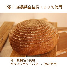 「愛」無農薬全粒粉100%！麦の旨味を丸ごと味わえる〜香ばしくキメ細やかな食感〜 無農薬小麦 天然酵母パン オーガニック 添加物不使用 卵不使用 乳製品不使用 よつ葉バター 冷蔵パン 健康パン