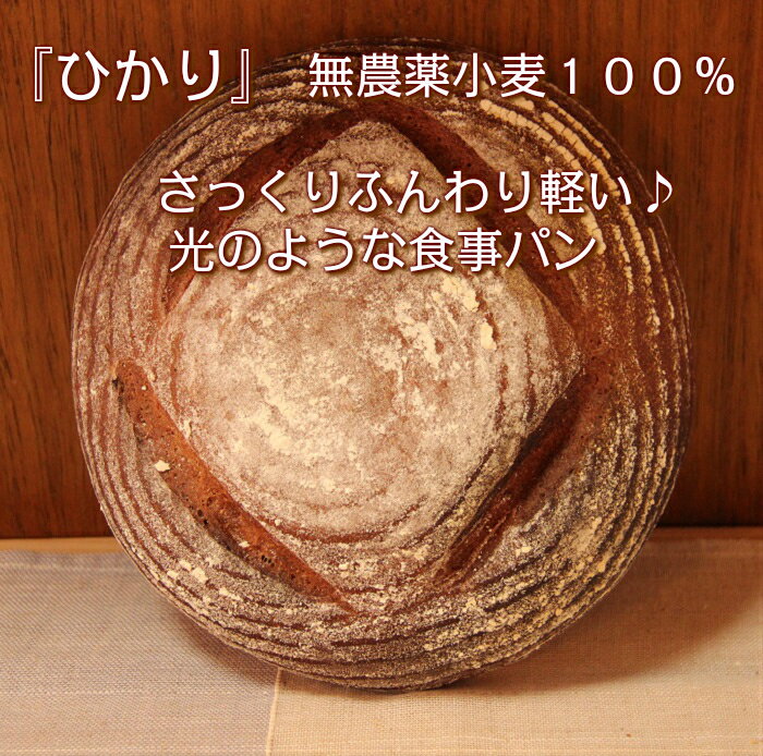 「ひかり」　無農薬小麦100％！さっくりふんわりかる〜い♪〜優しい光のような食事パン〜 オーガニック 添加物不使用 …