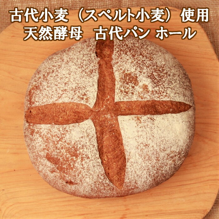 「古代」古代小麦のパン〜1万年前から品種改良されていない小麦本来の力と風味〜 天然酵母パン 古代小麦 スペルト小麦 オーガニック 卵不使用 乳製品不使用 グルテン少なめ 冷蔵パン 健康パン 保存食 お取り寄せ