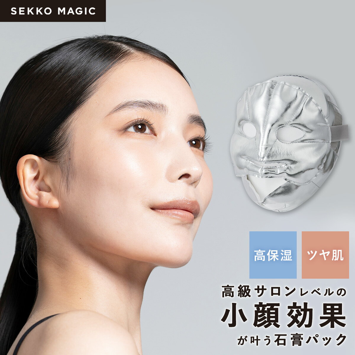 【10％OFF!! お買い物マラソン限定】SEKKO MAGIC 石膏パック SEKKO PACK フェイスパック 石膏マスク フェイスマスク スキンケア 小顔 矯正 マッサージ コルギ エイジングケア 乾燥肌 毛穴ケア くすみ 保湿 透明感 ブライダル エステ ギフトのサムネイル