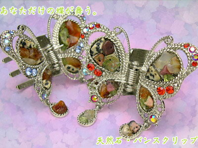 【バンスクリップ】★ドロン[シルバー 蝶々 蝶 バタフライ ラインストーン クリスタル 天然石 大きめ 結婚式 パーティ ヘアクリップ 髪飾り ヘッドアクセ ヘ...