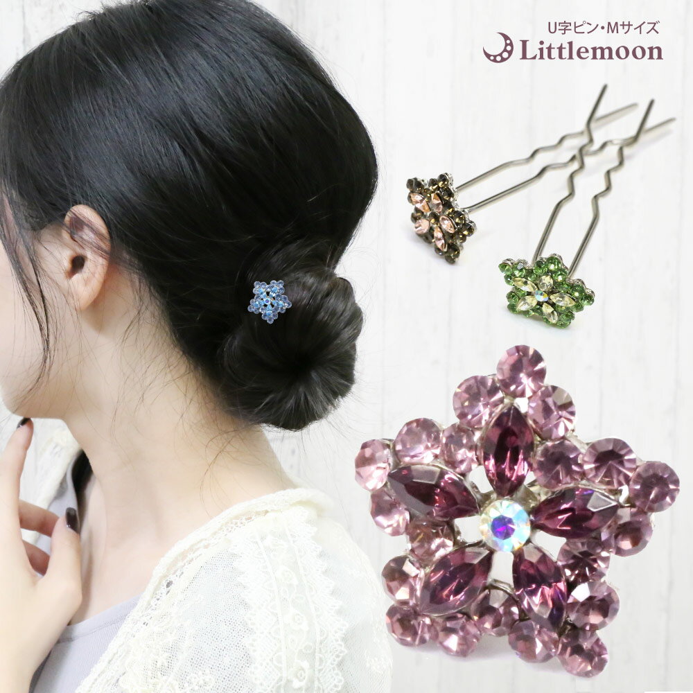 追跡可能メール便★対応 【U字ピンM(75mm)】リシウム[結婚式 パーティ キラキラ ラインストーン クリスタル お花 フラワー ターコイズ ヘアアクセサリー...
