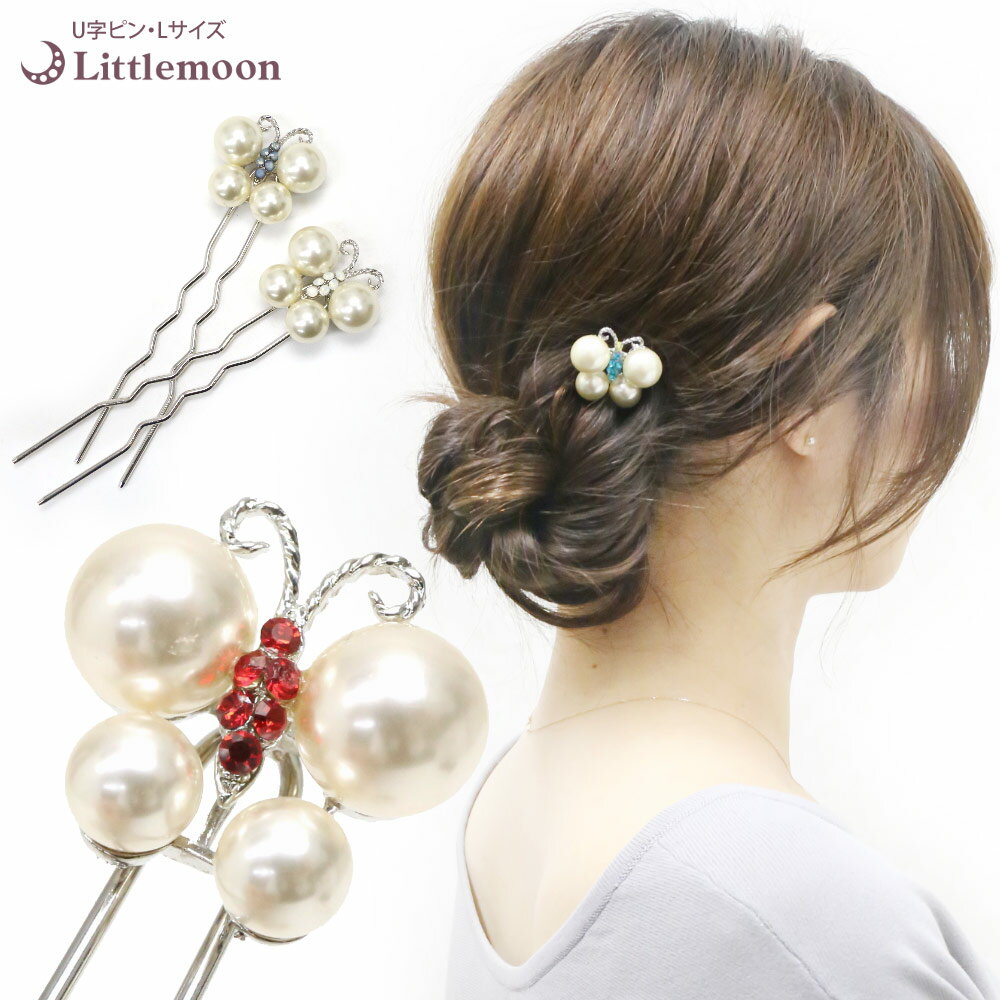 【追跡可能メール便 送料無料】【U字ピンL(100mm)】★ハッピーパールバタフライ[結婚式 キラキラ クリスタル お団子 アップヘア かんざし 夜会巻き パー...