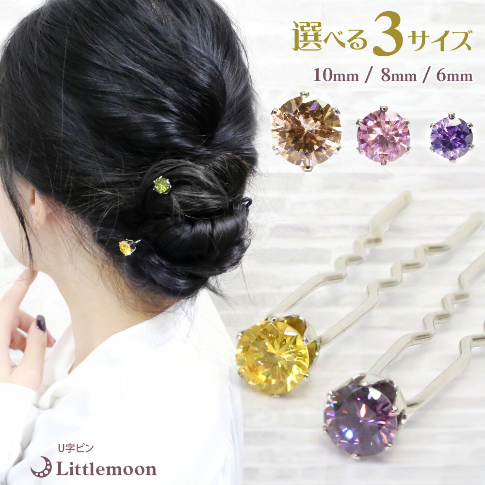 追跡可能メール便★対応 【ジルコニアU字ピン(75mm)】ポレール[結婚式 キラキラ クリスタル お団子 アップヘア かんざし 夜会巻き ジルコニア 一粒 大粒...