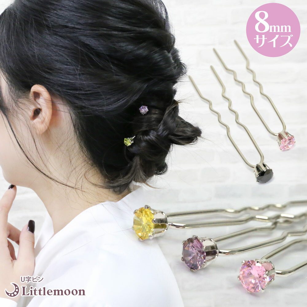 【追跡可能メール便 送料無料】 【ジルコニアU字ピンM(75mm)】ポレール8mm[結婚式 キラキラ クリスタル お団子 アップヘア かんざし 夜会巻き ジルコ...