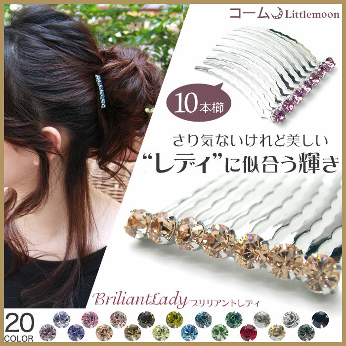 【女髪の夜会巻きコーム】ブリリアントレディ[ヘアアクセサリー・スワロ]