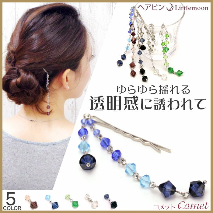 【ヘアピン】コメット(グラスビーズver)［ヘッドアクセ・ヘアアクセサリー］