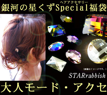 4位:カッコよく、モードに決める夏。【STARrabbish】銀河の星たち...
