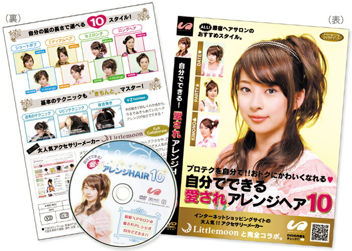 追跡可能メール便★対応 【ヘアアレンジDVD】自分でできる愛されアレンジヘア10［ヘッドアクセ ヘアアクセサリー ヘアアレンジ DVD 動画］