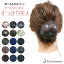 追跡可能メール便対応 【シニョンネット】[就活 お団子 シンプル まとめ髪 和装 バレエ レース ブラック 黒 水玉 ドット お団子カバー お団子ネット シニヨ...
