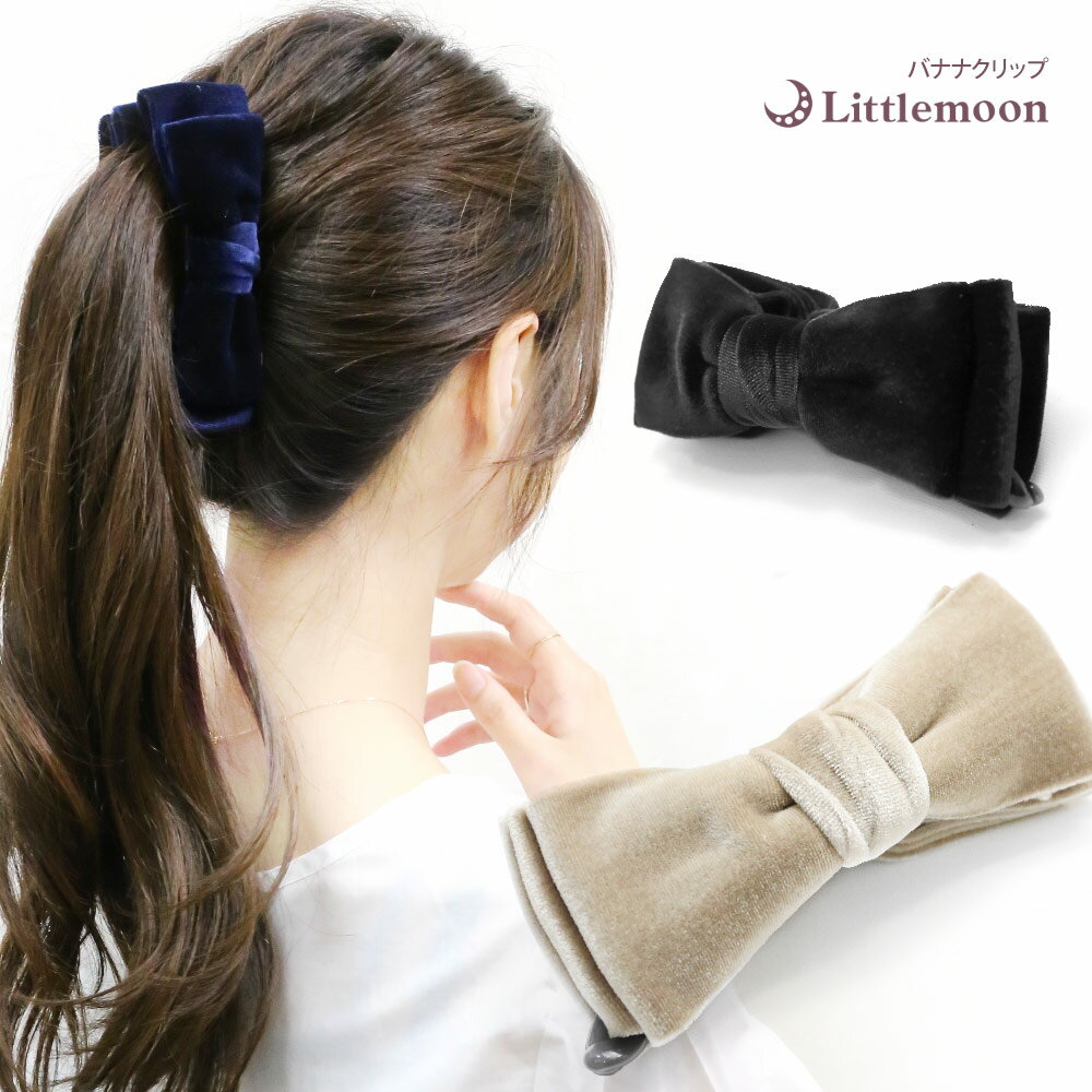 【バナナクリップ】ベルベットリボン[ベロア ベルベット リボン 大きめ 結婚式 パーティ ヘアクリップ ヘアアクセサリー ヘアアクセ 簡単ヘアアレンジ まとめ髪...