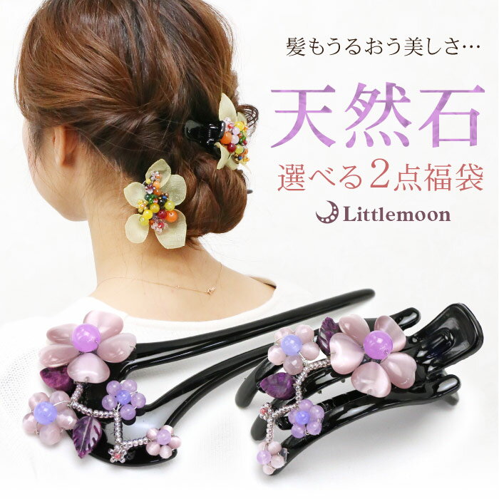 送料無料(沖縄・離島は除く) 天然石づくし福袋[セット 福袋 ヘアクリップ かんざし ヘアクリップ 天然石 ビーズ はんなり ヘアアクセサリー まとめ髪 着物 ...