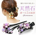 送料無料(沖縄・離島は除く) 天然石づくし福袋[セット 福袋 ヘアクリップ かんざし ヘアクリップ 天然石 ビーズ はんなり ヘアアクセサリー まとめ髪 着物 ...