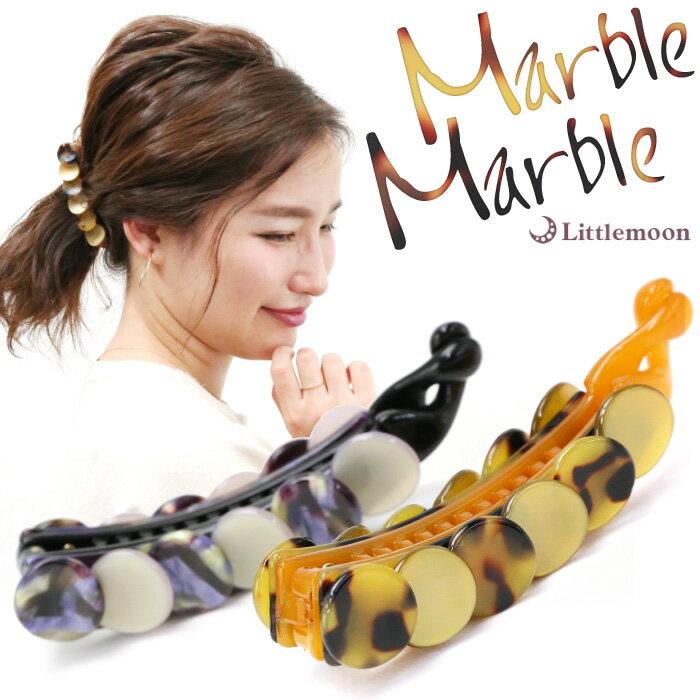 べっこう（かんざし） 【Marble Marble バナナクリップ】★ルノアール［ヘアクリップ べっ甲 マーブル アセテート アセチ シンプル ヘアアクセサリー 髪飾り マーブル］[YBL]