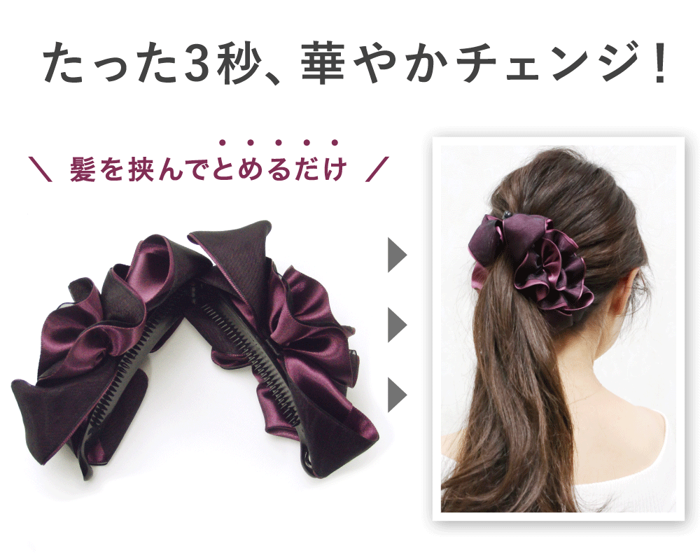 ヘアクリップ【3秒で女優ヘア!!】★ 楽天ランキング1位 累計2万5千個以上！バナナクリップ 大きめ 人気30 ボリューム レディグレース ［ヘアクリップ リボン 結婚式 パーティ ヘアアクセ シュシュ］ 2