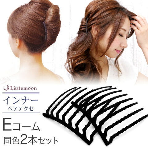 メール便OK！[2本セット]【インナーヘアアクセ】Eコーム-8本櫛-【最新Eコーム入り】夜会巻きもハーフアップもお任せ！夜会巻きコーム最新型♪［就活 Eスティックとコームの良いとこ取り。］