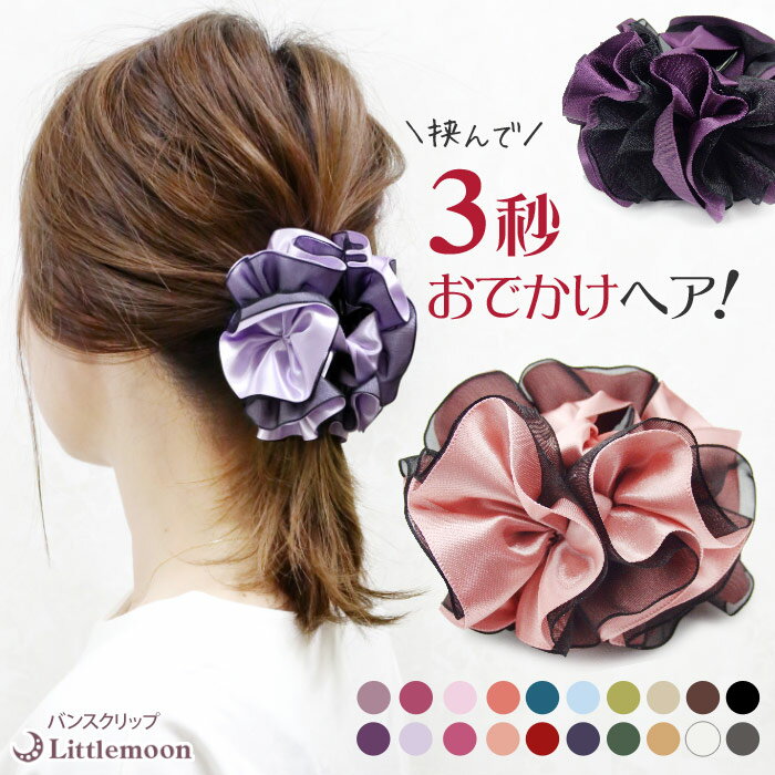 忙しい日の強い味方、3秒でお出かけヘア!大人気 レディグレースバンス[ヘアクリップ バンスクリップ クリップ シュシュ サテン シフォン 大きめ 結婚式 黒 紫...