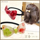 メール便OK!華々-はなはな-【ヘアゴム】京香-けいか-[ち...