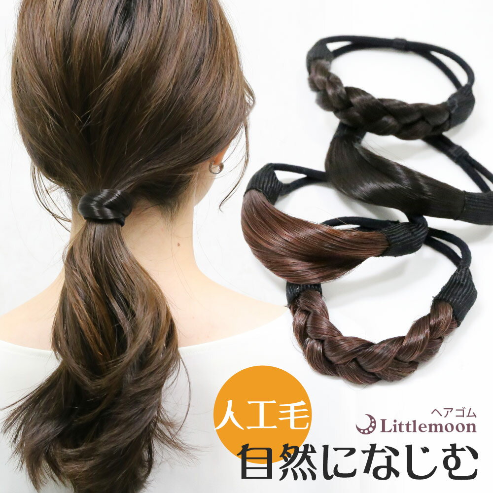 メール便OK！【ヘアゴム】ヘアブレイド＃007［結婚式　パーティ　三つ編み　オフィス　ヘッドアクセ　人工毛　ヘアアクセサリー　髪飾り］[MBL]20150724