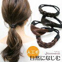 【追跡可能メール便送料無料】追跡可能メール便対応 【ヘアゴム】ヘアブレイド#007[就活 結婚式 パーティ 三つ編み オフィス ヘッドアクセ 人工毛 ヘアアクセ...