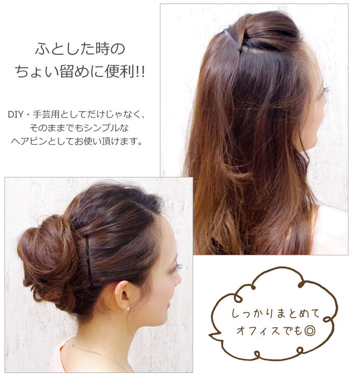 追跡可能メール便対応 【ヘアピン】ベーシック（黒）5本セット［就活 副資材 DIY クラフト 手芸 金具 業務用 卸 ブラック 黒 材料 台座 パーツ ハンドメイド 手作り シンプル ピン ヘアアクセサリー ］［MBL］20170801