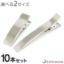 【ハンドメイド資材】★ロングクリップ(幅広タイプ)[ヘアクリップ 幅広 太め メタル シルバー シンプル 資材 材料 金具 手芸 パーツ オリジナル クラフト ...