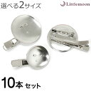 追跡可能メール便★対応 【ハンドメイド資材】コサージュクリップ[ブローチ ヘアクリップ 安全ピン 台座 材料 金具 手芸 パーツ オリジナル クラフト 結婚式 ...