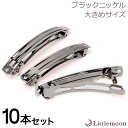 追跡可能メール便★対応 【ハンドメイド資材】バレッタ金具 BN(大)[ブラックニッケル 大きめ ビッグ ラージ 資材 材料 金具 手芸 パーツ オリジナル クラ...