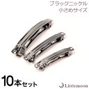 追跡可能メール便★対応 【ハンドメイド資材】バレッタ金具 BN(小)[バレッタ ブラックニッケル 資材 材料 金具 手芸 パーツ オリジナル クラフト 手作り ...