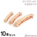 追跡可能メール便★対応 【ハンドメイド資材】バレッタ金具 PG(小)[バレッタ ピンクゴールド メタル 資材 材料 金具 手芸 パーツ オリジナル クラフト ハ...