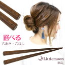 追跡可能メール便対応 【かんざし】木製かんざし(タイプA)[木目 木製 ウッド スティック 1本足 シンプル ナチュラル シック スタイリッシュ 黒 茶色 ヘア...