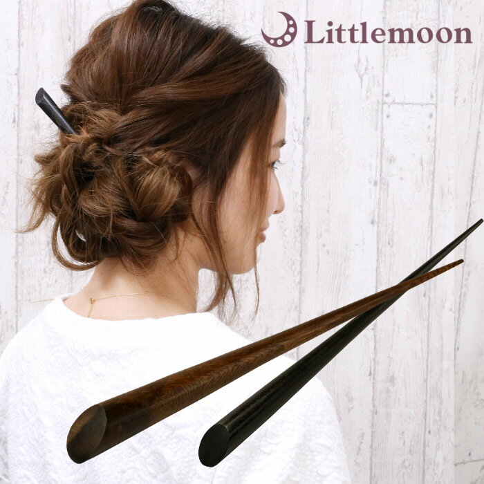 追跡可能メール便対応 【かんざし】木製かんざし(タイプB)[木目 木製 ウッド スティック 1本足 シンプル ナチュラル シック スタイリッシュ 黒 茶色 ヘア...