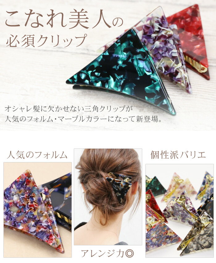 【バンスクリップ】トリグレント［ヘアクリップ 三角 トライアングル マーブル アセテート こなれ オシャレ アップヘア ヘアアレンジ 結婚式 パーティ ヘッドアクセ ヘアアクセサリー 髪飾り］20190208